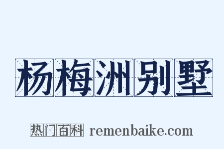 杨梅洲别墅是什么意思的图片